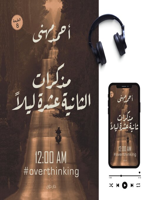 Title details for مذكرات الثانية عشر by أحمد مهنى - Available
